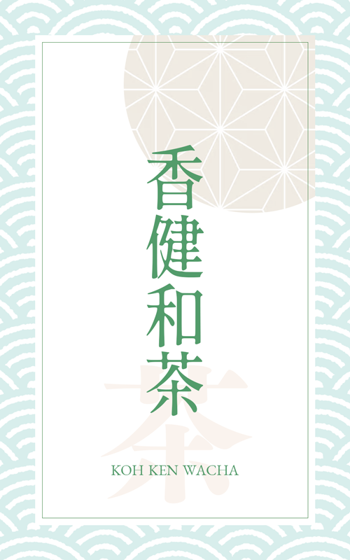 香健和茶パッケージ
